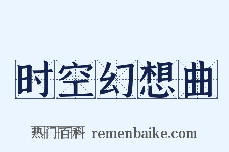 时空幻想曲是什么意思的图片